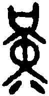 堇,同 上 ,書法字典